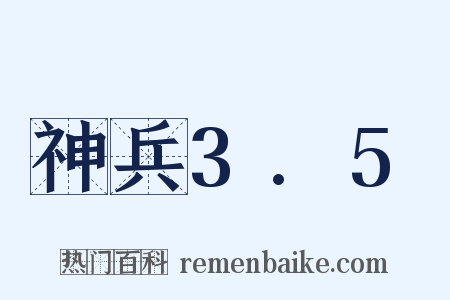 神兵3.5是什么意思的图片